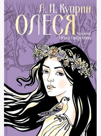 Олеся