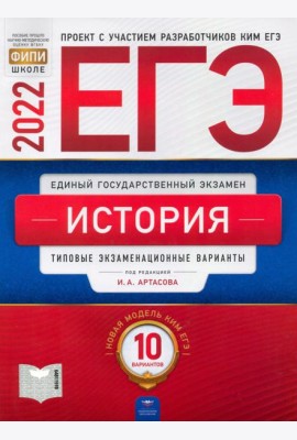 ЕГЭ 2022 История. Типовые экзаменационные варианты. 10 вариантов