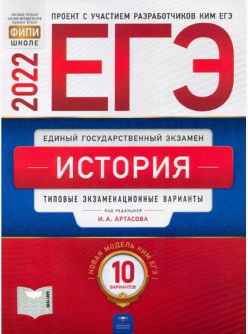 ЕГЭ 2022 История. Типовые экзаменационные варианты. 10 вариантов