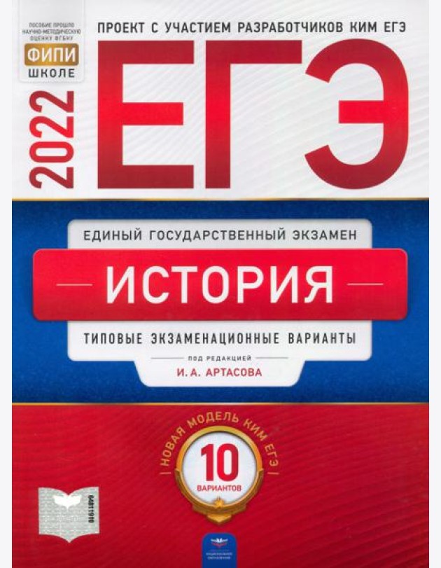 ЕГЭ 2022 История. Типовые экзаменационные варианты. 10 вариантов