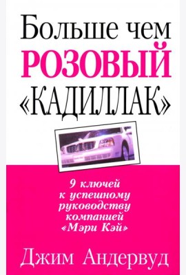 Больше чем розовый 