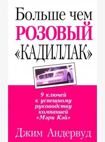 Больше чем розовый 