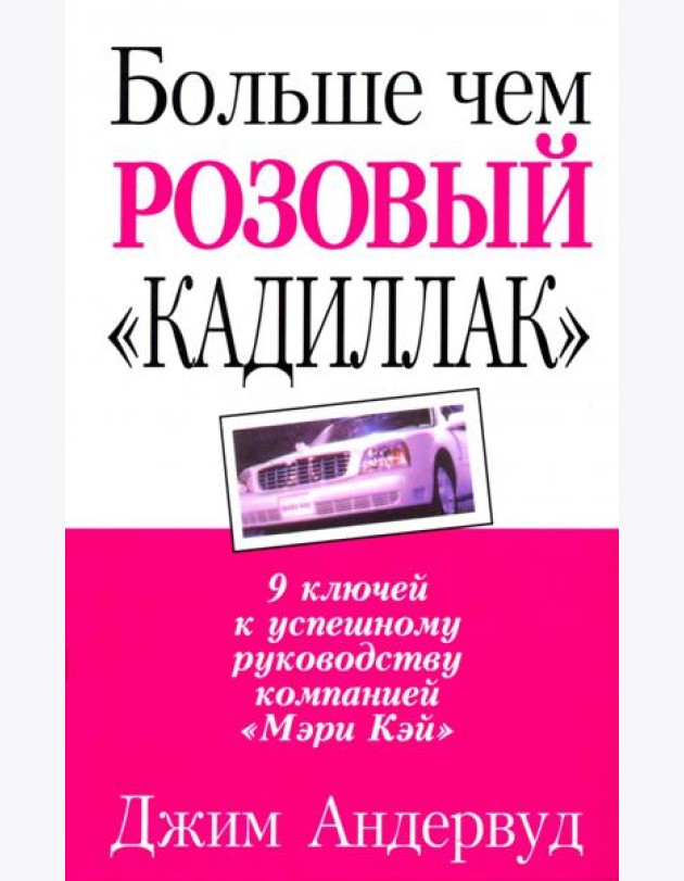 Больше чем розовый 