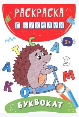 Буквокат