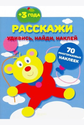 Расскажи. 70 многоразовых наклеек. 3+