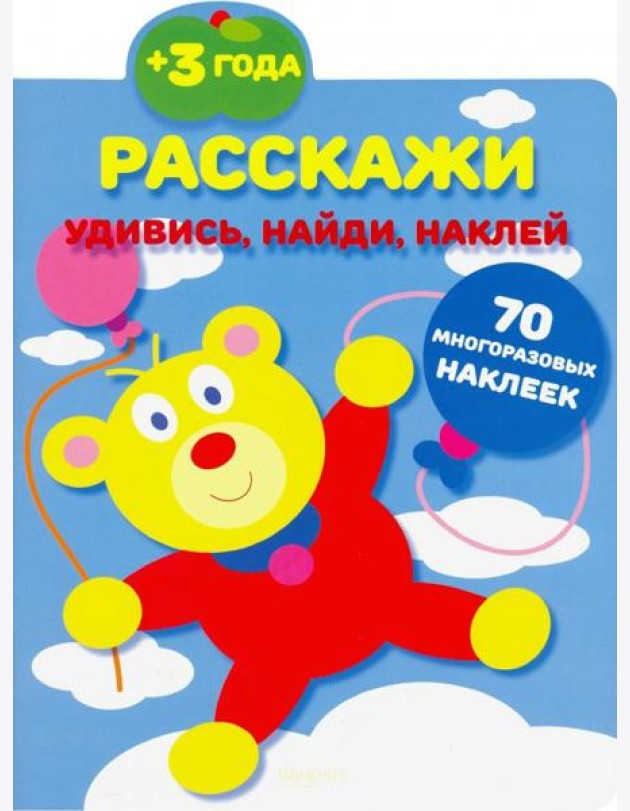Расскажи. 70 многоразовых наклеек. 3+