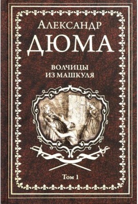 Волчицы из Машкуля Т.1