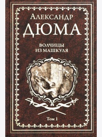 Волчицы из Машкуля Т.1