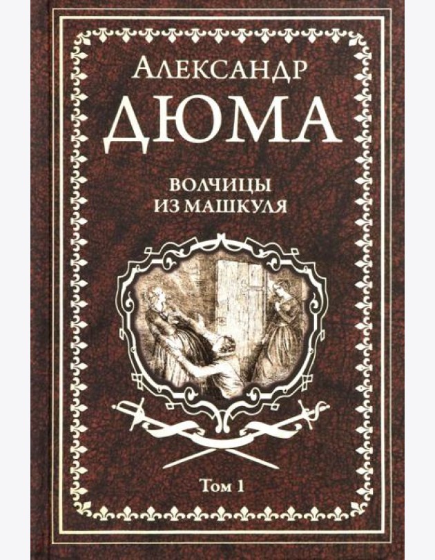 Волчицы из Машкуля Т.1