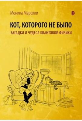 Кот, которого не было. Чудеса квантовой физики