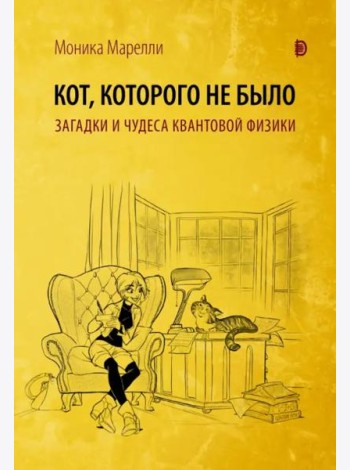 Кот, которого не было. Чудеса квантовой физики