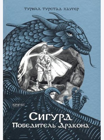 Сигурд победитель дракона
