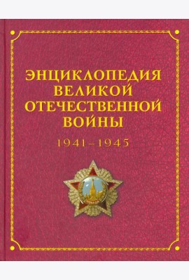 Энциклопедия Великой Отечественной Войны переизд.