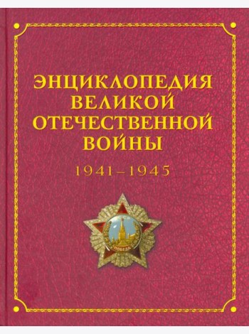 Энциклопедия Великой Отечественной Войны переизд.