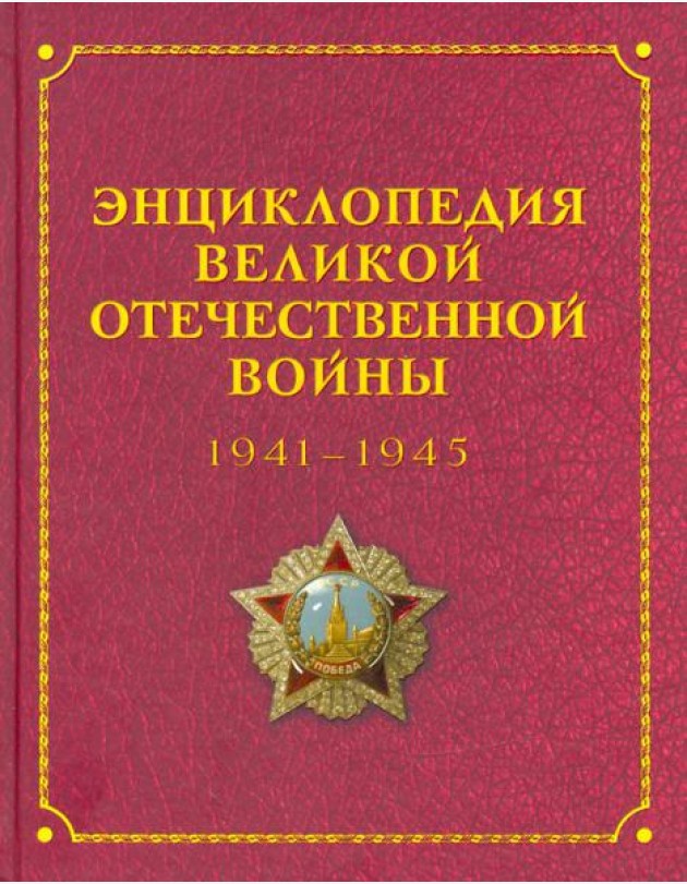Энциклопедия Великой Отечественной Войны переизд.
