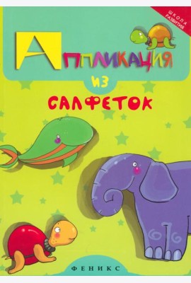Аппликация из салфеток