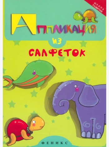 Аппликация из салфеток
