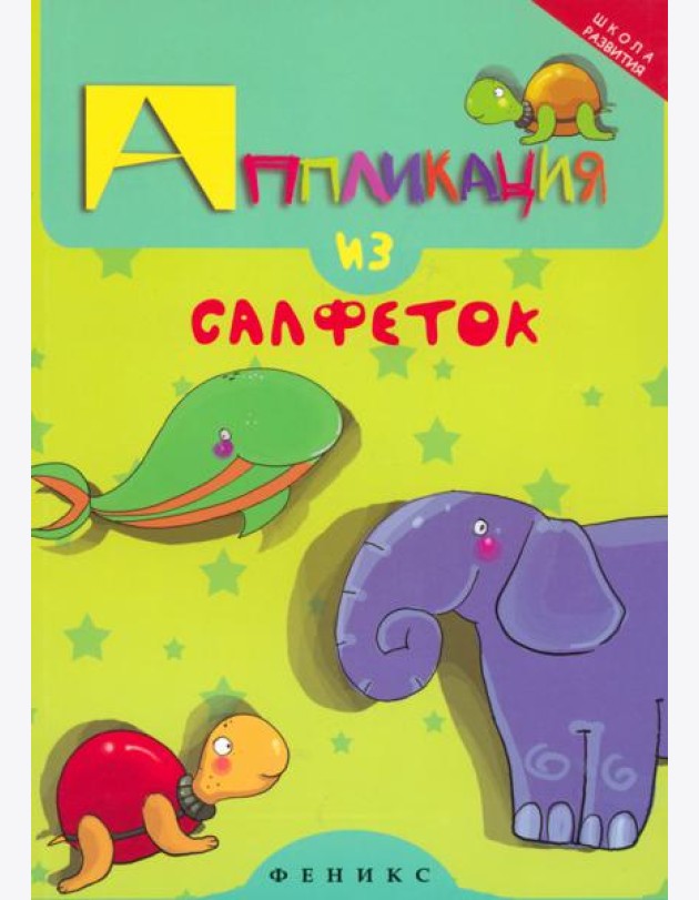 Аппликация из салфеток