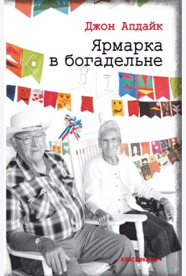 Ярмарка в богадельне