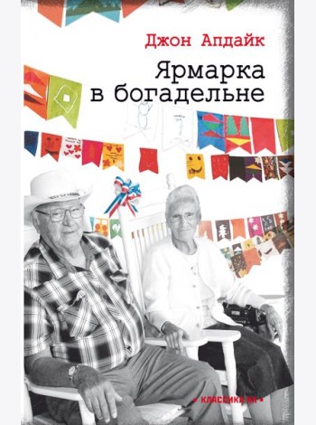 Ярмарка в богадельне