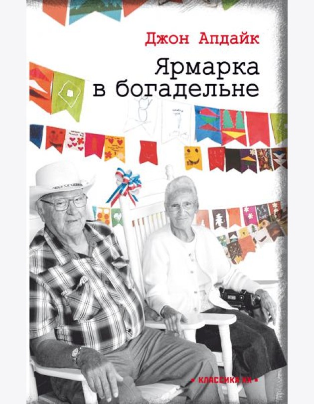 Ярмарка в богадельне