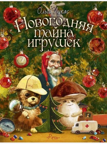 Новогодняя тайна игрушек