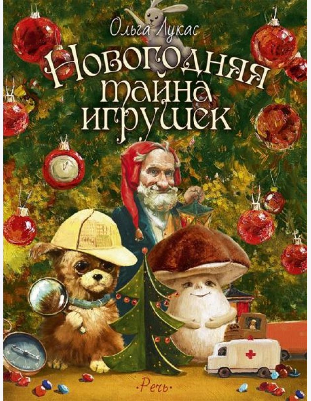 Новогодняя тайна игрушек