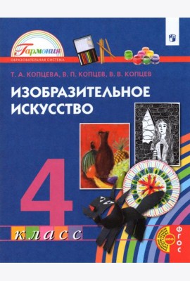 Изобразительное искусство. 4 класс. Учебник