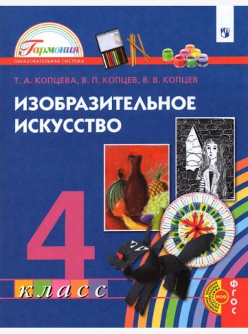 Изобразительное искусство. 4 класс. Учебник