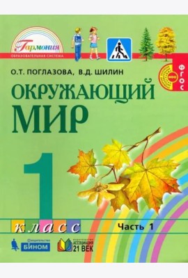Окружающий мир. 1 класс. Учебник. В 2-х частях. Часть 1. ФГОС
