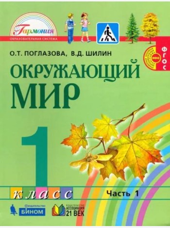 Окружающий мир. 1 класс. Учебник. В 2-х частях. Часть 1. ФГОС