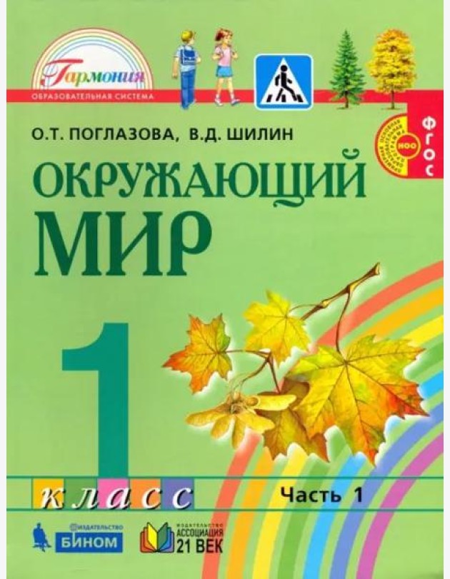 Окружающий мир. 1 класс. Учебник. В 2-х частях. Часть 1. ФГОС