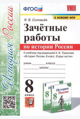 История России. 8 класс. Зачётные работы к учебнику под редакцией А. В. Торкунова