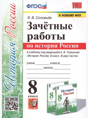 История России. 8 класс. Зачётные работы к учебнику под редакцией А. В. Торкунова