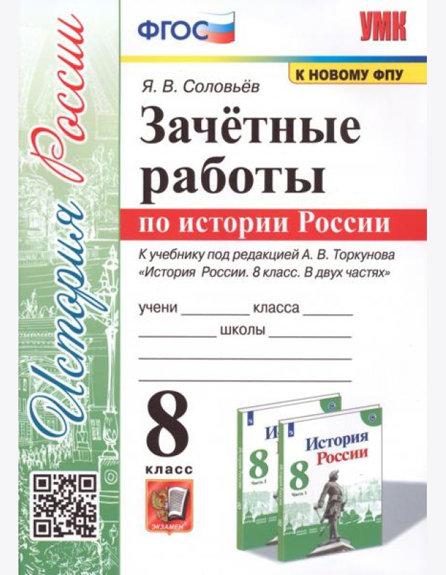 История России. 8 класс. Зачётные работы к учебнику под редакцией А. В. Торкунова