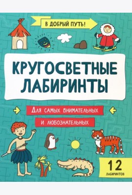Кругосветные лабиринты