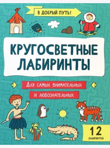Кругосветные лабиринты