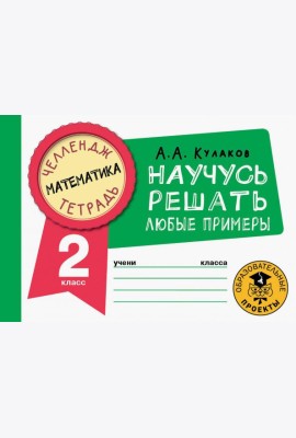 Математика. 2 класс. Научусь решать любые примеры