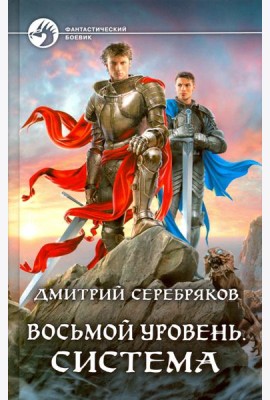 Восьмой уровень. Система