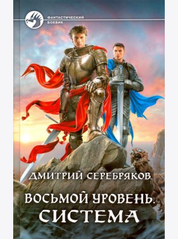Восьмой уровень. Система