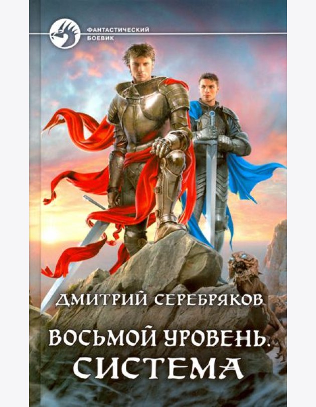 Восьмой уровень. Система