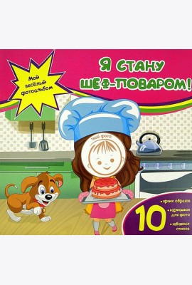 Я стану шеф-поваром!