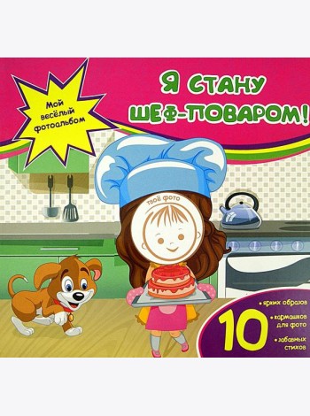 Я стану шеф-поваром!