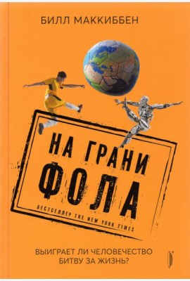 На грани фола. Выиграет ли человечество битву за жизнь?