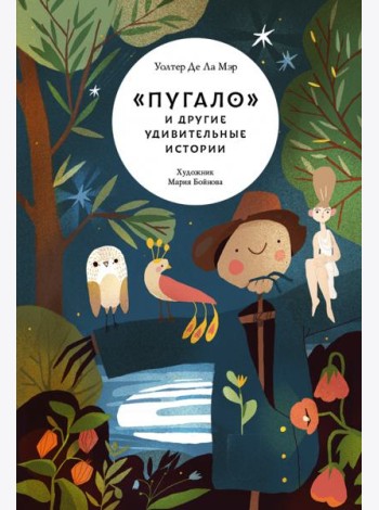«Пугало» и другие удивительные истории
