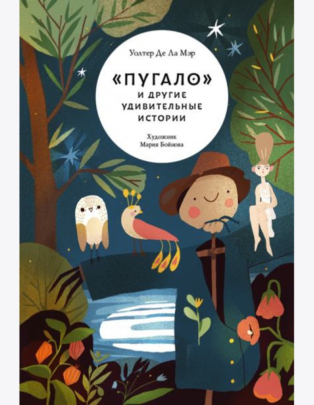 «Пугало» и другие удивительные истории