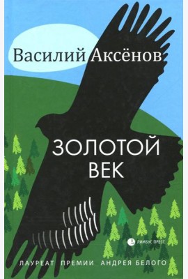 Золотой век