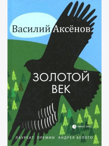 Золотой век