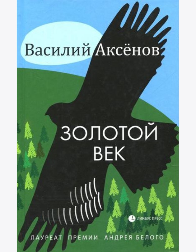 Золотой век