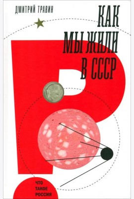 Как мы жили в СССР